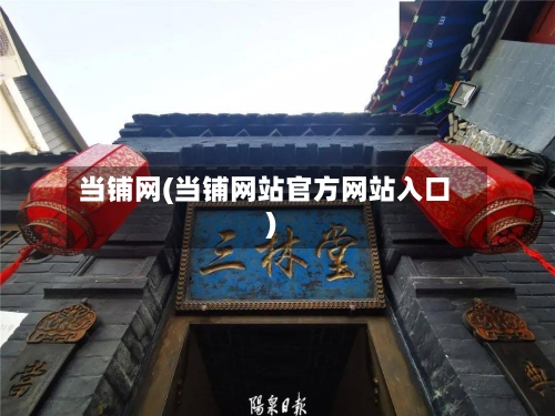 当铺网(当铺网站官方网站入口)
