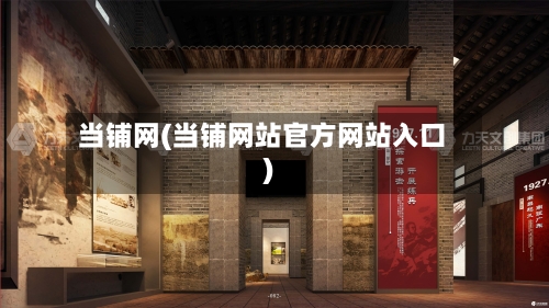 当铺网(当铺网站官方网站入口)