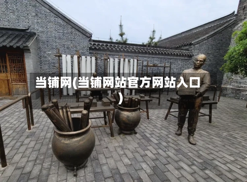 当铺网(当铺网站官方网站入口)