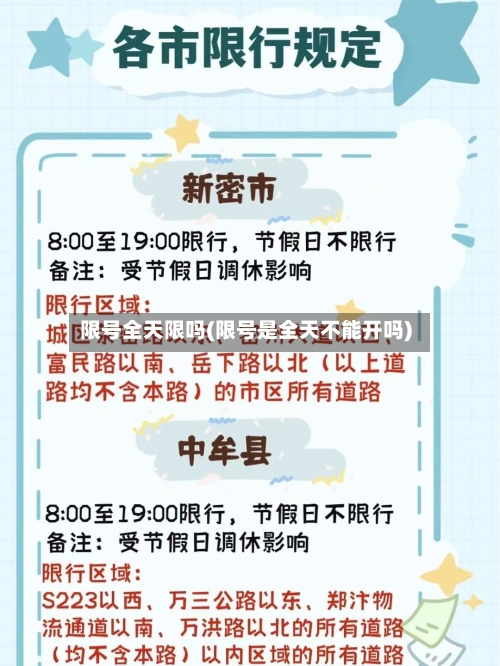 限号全天限吗(限号是全天不能开吗)