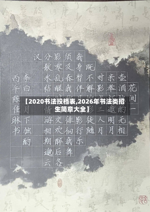 【2020书法投档表,2026年书法类招生简章大全】
