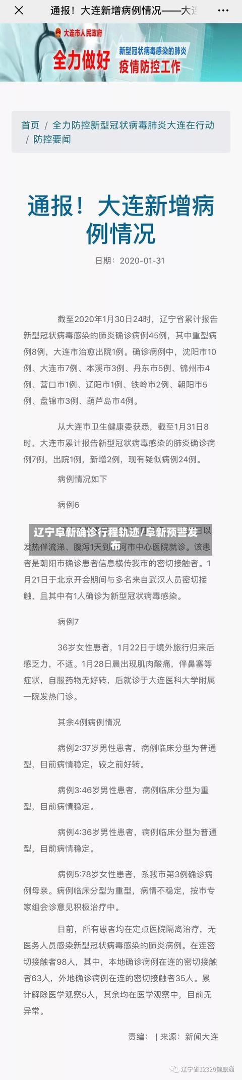 辽宁阜新确诊行程轨迹/阜新预警发布