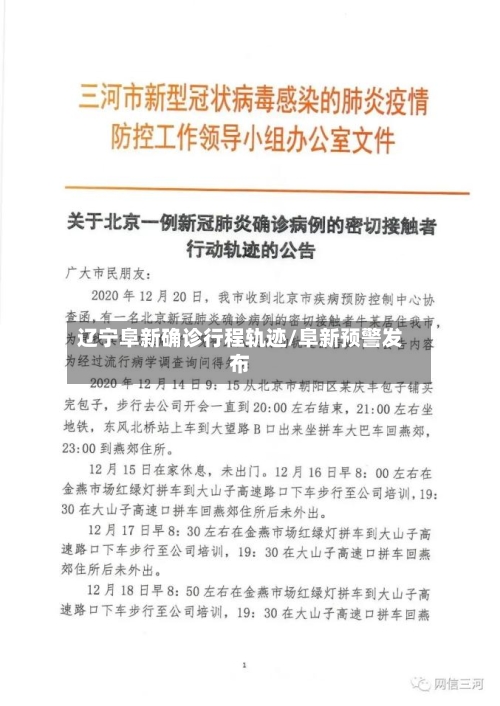 辽宁阜新确诊行程轨迹/阜新预警发布