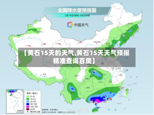 【黄石15天的天气,黄石15天天气预报精准查询百度】