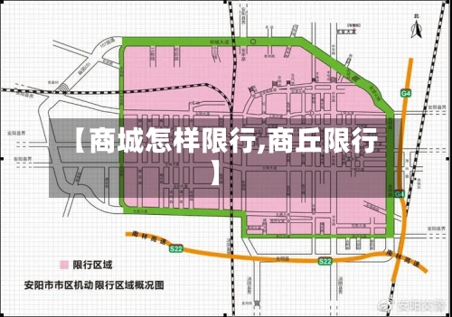 【商城怎样限行,商丘限行】