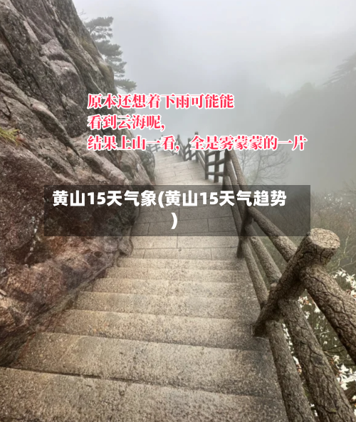 黄山15天气象(黄山15天气趋势)