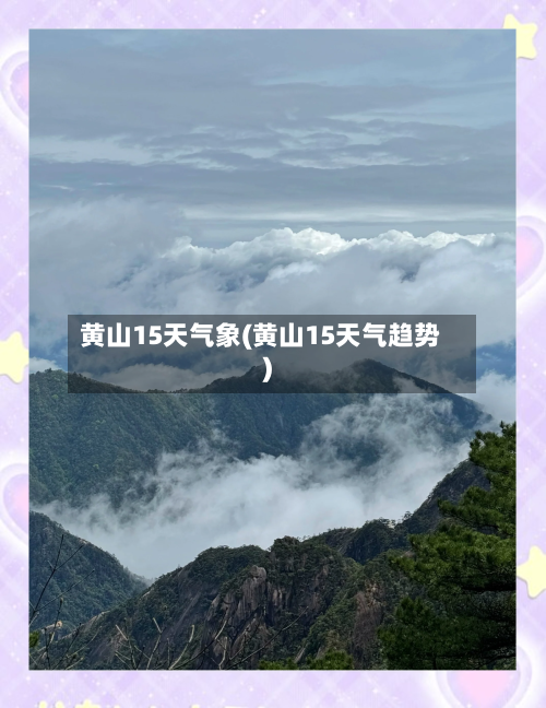 黄山15天气象(黄山15天气趋势)