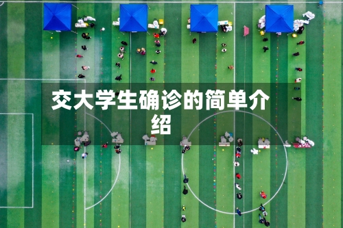 交大学生确诊的简单介绍