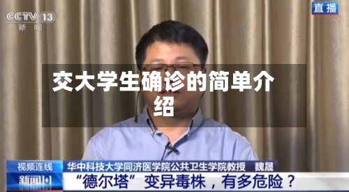 交大学生确诊的简单介绍