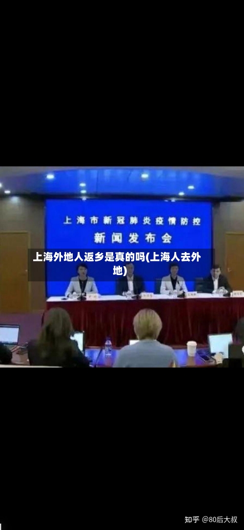 上海外地人返乡是真的吗(上海人去外地)