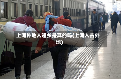 上海外地人返乡是真的吗(上海人去外地)