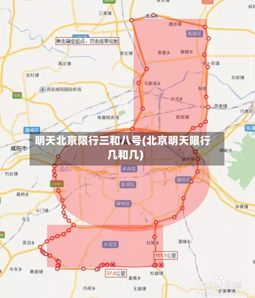 明天北京限行三和八号(北京明天限行几和几)