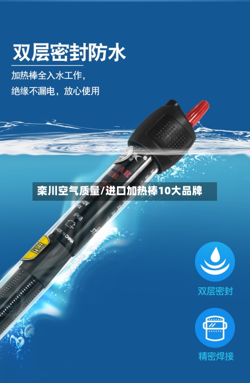 栾川空气质量/进口加热棒10大品牌