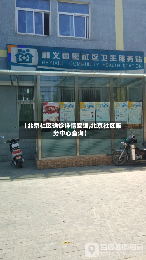 【北京社区确诊详情查询,北京社区服务中心查询】