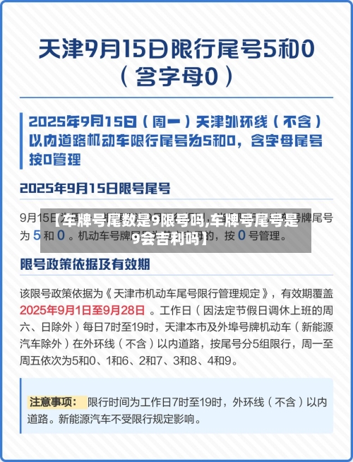 【车牌号尾数是9限号吗,车牌号尾号是9会吉利吗】