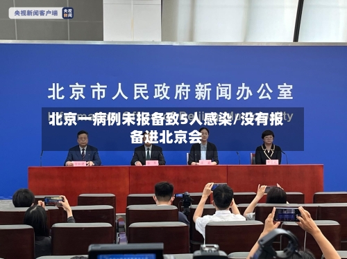 北京一病例未报备致5人感染/没有报备进北京会