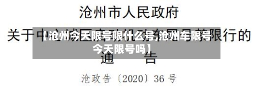 【沧州今天限号限什么号,沧州车限号今天限号吗】