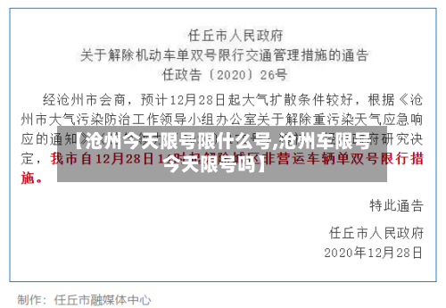 【沧州今天限号限什么号,沧州车限号今天限号吗】