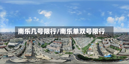 南乐几号限行/南乐单双号限行