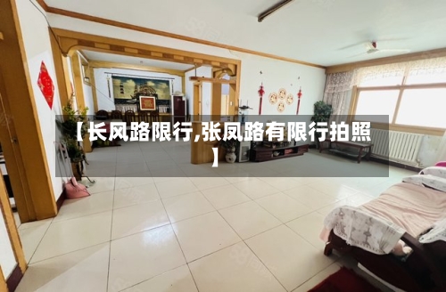 【长风路限行,张凤路有限行拍照】