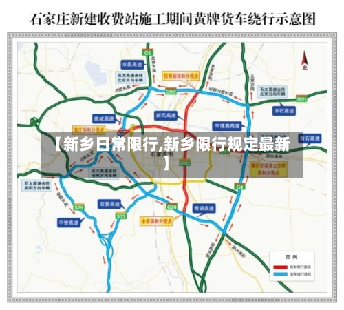 【新乡日常限行,新乡限行规定最新】