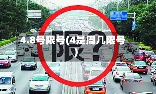 4.8号限号(4是周几限号)