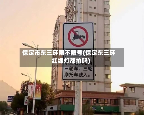 保定市东三环限不限号(保定东三环红绿灯都拍吗)