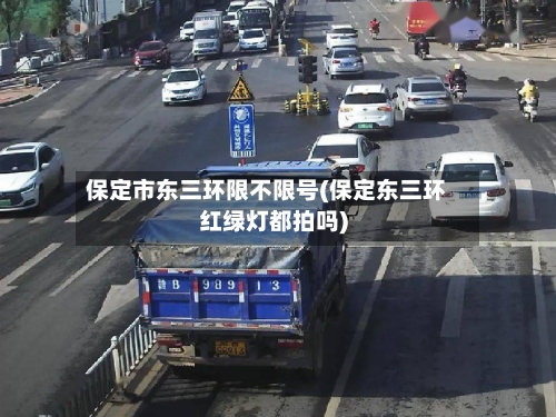 保定市东三环限不限号(保定东三环红绿灯都拍吗)