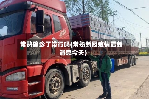常熟确诊了带行吗(常熟新冠疫情最新消息今天)