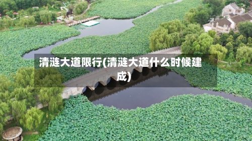 清涟大道限行(清涟大道什么时候建成)