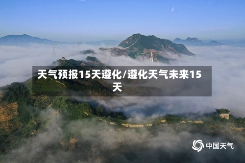 天气预报15天遵化/遵化天气未来15天