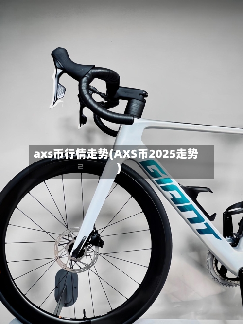 axs币行情走势(AXS币2025走势)