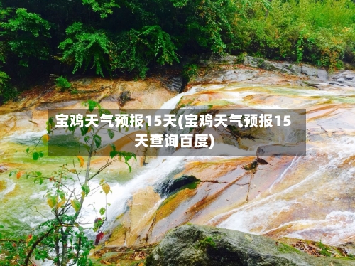 宝鸡天气预报15天(宝鸡天气预报15天查询百度)