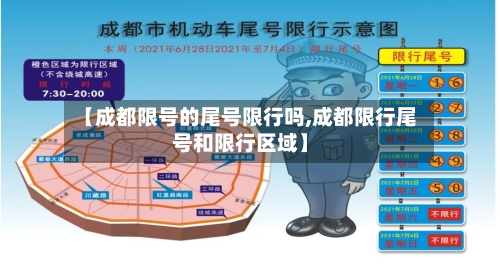【成都限号的尾号限行吗,成都限行尾号和限行区域】