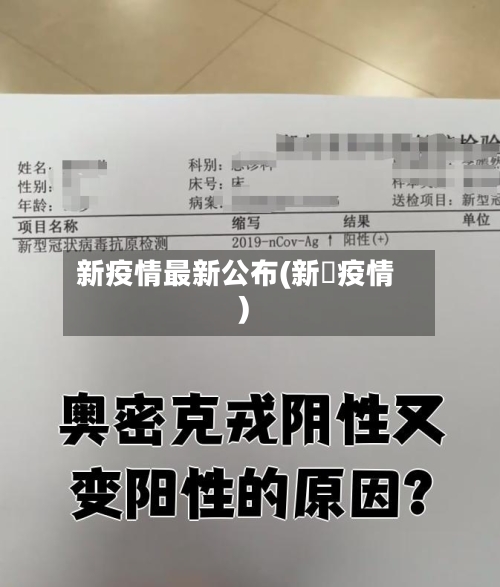新疫情最新公布(新蒄疫情)