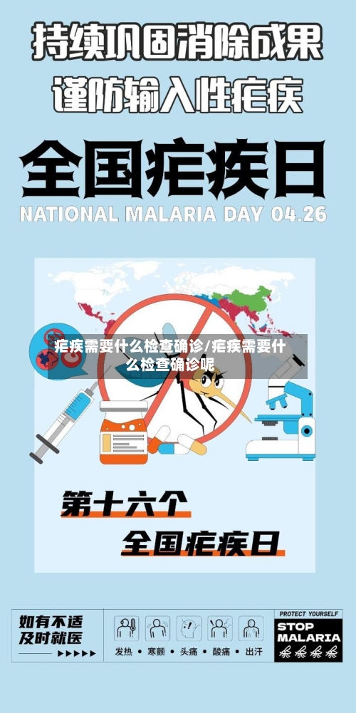 疟疾需要什么检查确诊/疟疾需要什么检查确诊呢