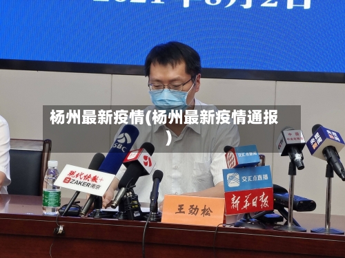 杨州最新疫情(杨州最新疫情通报)