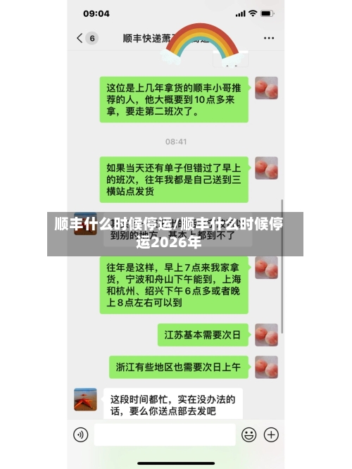 顺丰什么时候停运/顺丰什么时候停运2026年