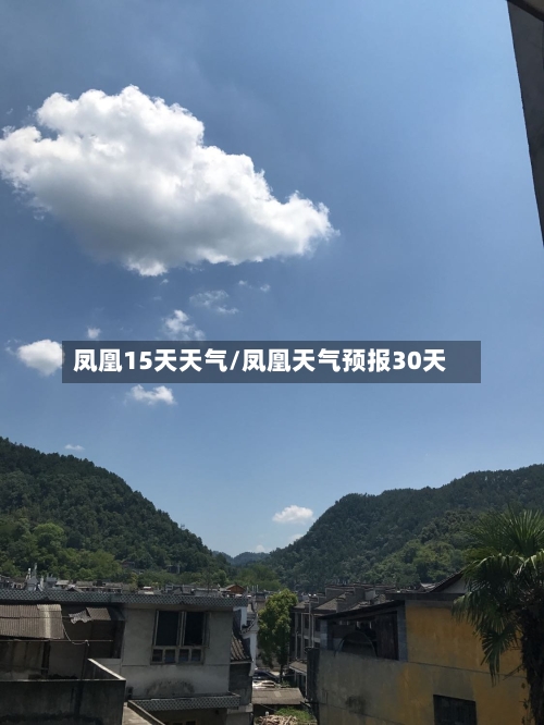 凤凰15天天气/凤凰天气预报30天
