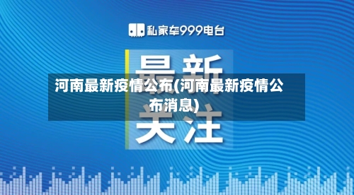 河南最新疫情公布(河南最新疫情公布消息)