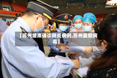 【苏州塘南确诊肺炎病例,苏州最新病毒】