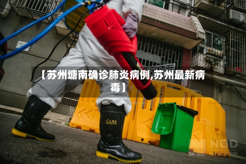 【苏州塘南确诊肺炎病例,苏州最新病毒】