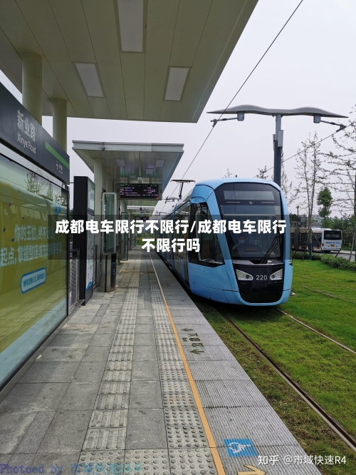 成都电车限行不限行/成都电车限行不限行吗