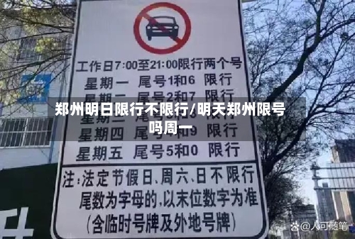 郑州明日限行不限行/明天郑州限号吗周一