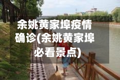 余姚黄家埠疫情确诊(余姚黄家埠必看景点)