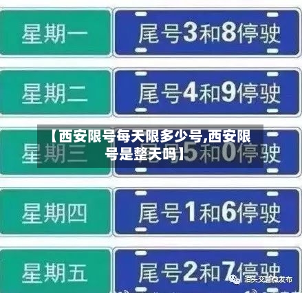【西安限号每天限多少号,西安限号是整天吗】