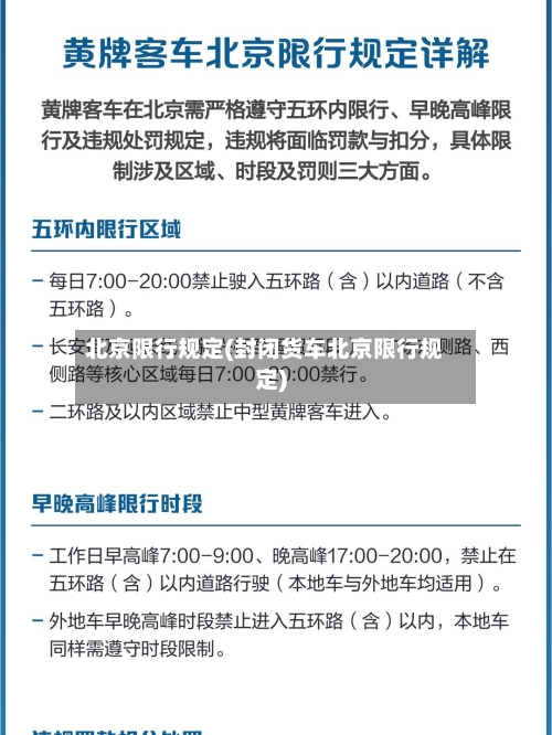北京限行规定(封闭货车北京限行规定)
