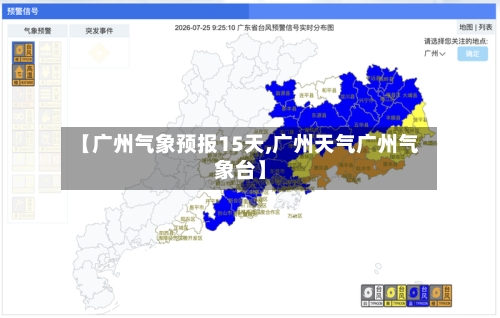 【广州气象预报15天,广州天气广州气象台】