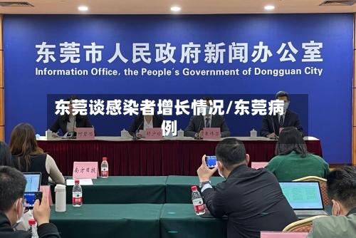 东莞谈感染者增长情况/东莞病例