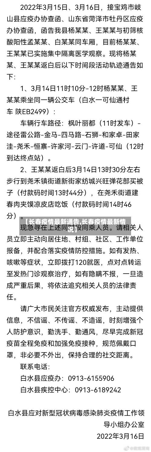 【长春疫情最新通告,长春疫情最新情况】